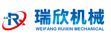 濰坊瑞欣機(jī)械設(shè)備有限公司